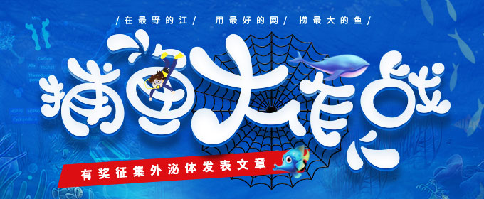 “捕魚大作戰(zhàn)”——有獎征集外泌體發(fā)表文章