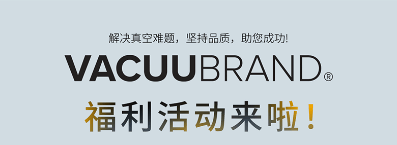解決真空難題，買就送，VACUUBRAND福利活動(dòng)來啦!