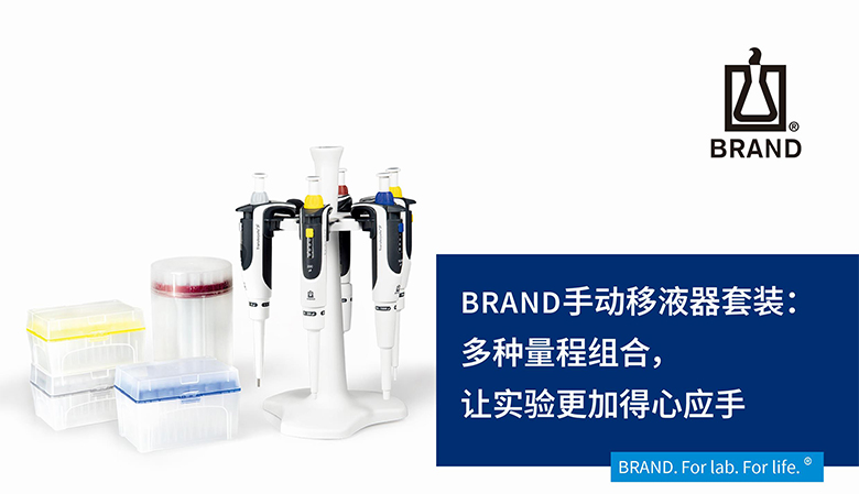 BRAND手動(dòng)移液器套裝：多種量程組合，讓實(shí)驗(yàn)更加得心應(yīng)手