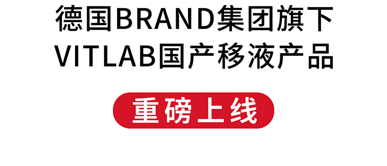 德國BRAND集團(tuán)旗下VITLAB國產(chǎn)移液產(chǎn)品重磅上線！