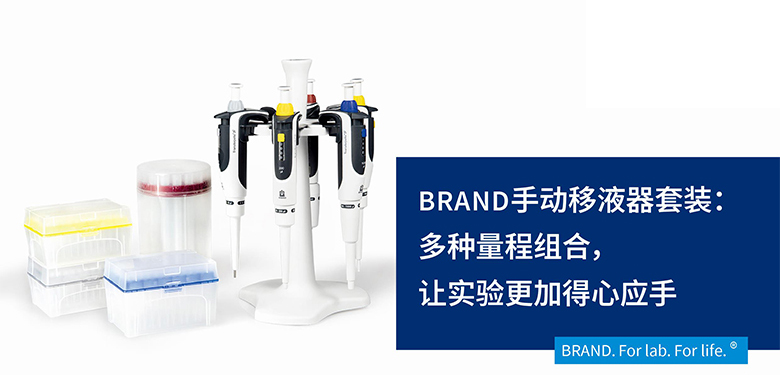 BRAND手動移液器套裝：多種量程組合，讓實驗更加得心應(yīng)手