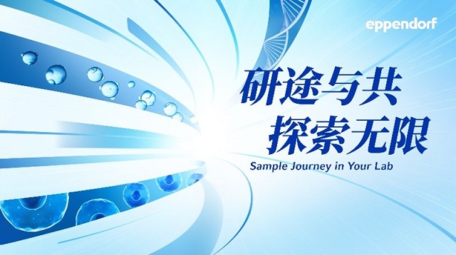 生物實(shí)驗(yàn)必備：樣品前處理“穩(wěn)、準(zhǔn)、快”秘籍