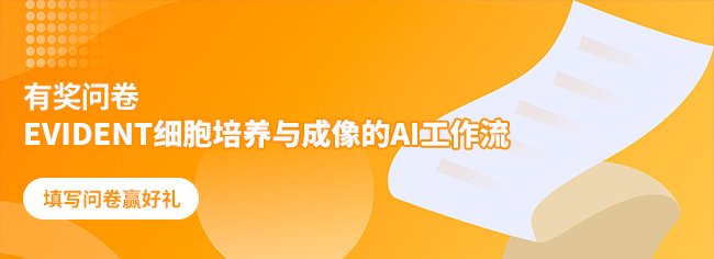有獎(jiǎng)問(wèn)卷 | EVIDENT細(xì)胞培養(yǎng)與成像的AI工作流 有獎(jiǎng)問(wèn)卷 | EVIDENT細(xì)胞培養(yǎng)與成像的AI工作流