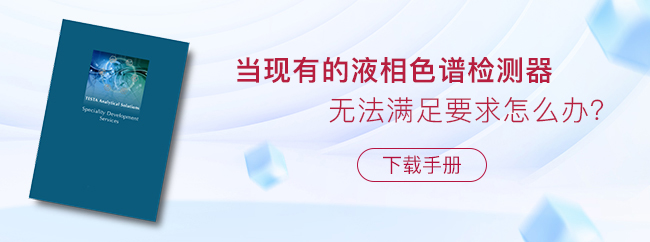 當現(xiàn)有的液相色譜檢測器無法滿足要求怎么辦？