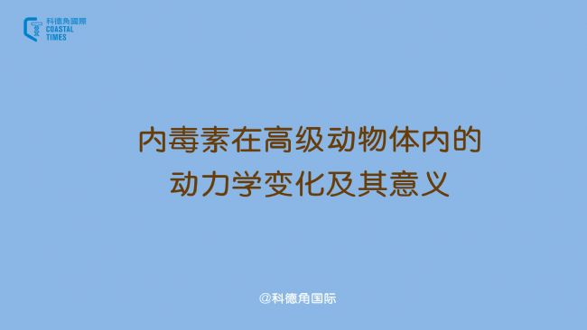 內(nèi)毒素在高級動物體內(nèi)的動力學變化及其意義