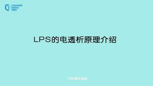 LPS的電透析原理介紹