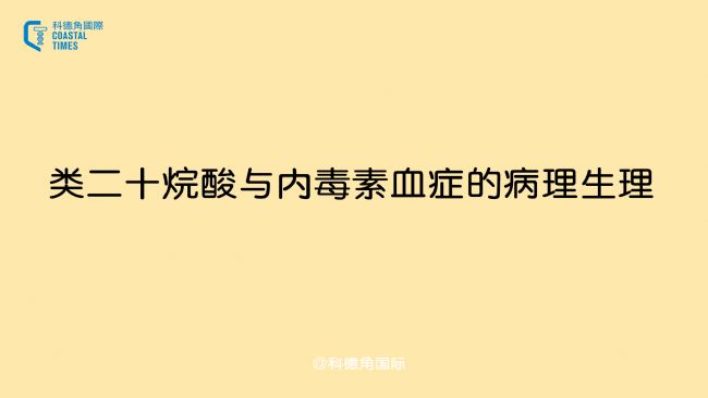 類二十烷酸與內(nèi)毒素血癥的病理生理