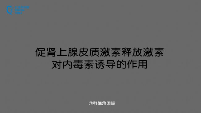 促腎上腺皮質(zhì)激素釋放激素對(duì)內(nèi)毒素誘導(dǎo)的作用