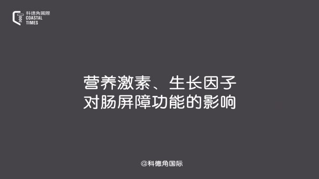 營養(yǎng)激素、生長因子對腸屏障功能的影響