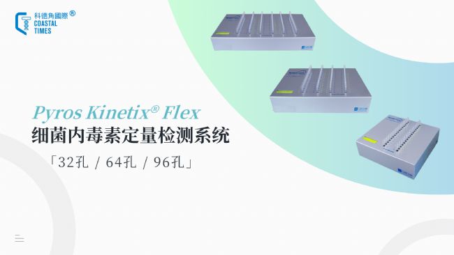 Pyros Kinetix® Flex細菌內毒素定量檢測系統(tǒng)