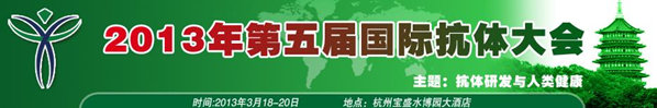 2013第五屆國(guó)際抗體大會(huì)
