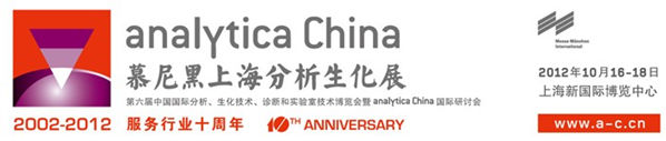 第六屆慕尼黑上海分析生化展(簡(jiǎn)稱(chēng)“analytica China 2012”)十周年慶的活動(dòng)