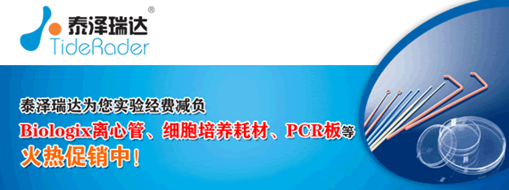 泰澤瑞達Biologix離心管、細胞培養(yǎng)耗材、PCR板等火熱促銷中!秋季開學促銷火熱進行中!