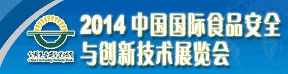 2014中國國際食品安全與創(chuàng)新技術(shù)展覽會(huì)