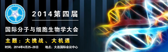 2014第四屆國際分子與細(xì)胞生物學(xué)大會(huì)
