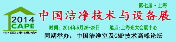 2014第七屆中國潔凈技術(shù)與設(shè)備(上海)展覽會