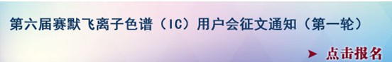 賽默飛第六屆離子色譜用戶會(huì)即將啟動(dòng)