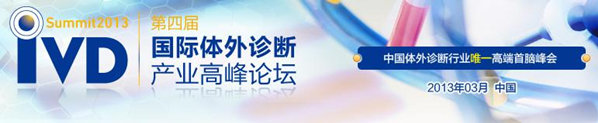 2013第四屆國際體外診斷產業(yè)高峰論壇