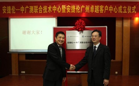 安捷倫-中廣測聯(lián)合實驗室暨安捷倫廣州卓越客戶中心揭幕儀式