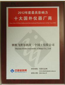 “2012年度最具影響力十大國外儀器廠商”獎(jiǎng)牌