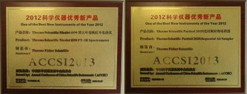 “2012科學(xué)儀器優(yōu)秀新產(chǎn)品”獎(jiǎng)牌