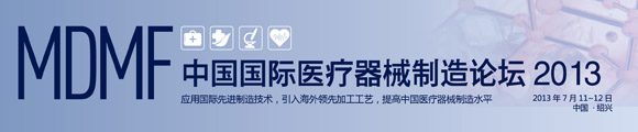 中國國際醫(yī)療器械制造論壇2013