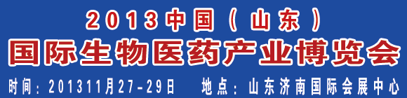 2013中國(山東)國際生物醫(yī)藥產(chǎn)業(yè)博覽會(huì)