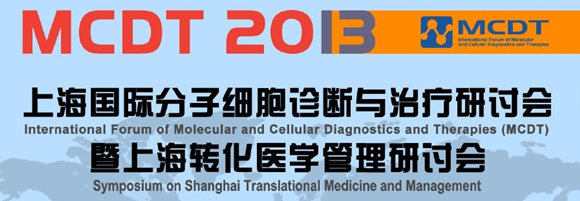 國際細胞分子診斷與治療研討會(MCDT)暨上海轉化醫(yī)學管理研討會