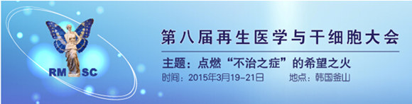 RMSC 2015 第八屆再生醫(yī)學與干細胞大會