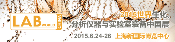 LABWorld China 2015xc(sh)(yn)bЇ(gu)չ