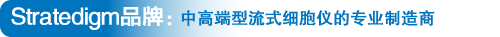 Stratedigm品牌:中高端型流式細(xì)胞儀的專(zhuān)業(yè)制造商