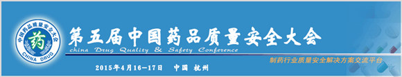 關(guān)于中國藥品質(zhì)量安全大會