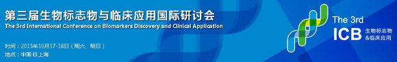 第三屆生物標(biāo)志物與臨床應(yīng)用國際研討會
