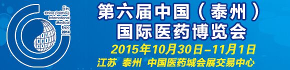 第六屆中國(泰州)國際醫(yī)藥博覽會(huì)邀請函
