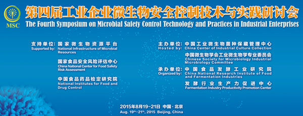 第四屆工業(yè)企業(yè)微生物安全控制技術(shù)與實踐研討會將開幕