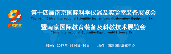 2017第十四屆南京國際科學(xué)儀器及實(shí)驗(yàn)室裝備展通知