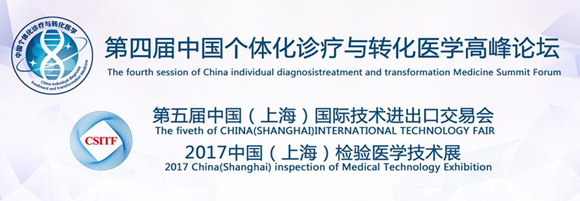 第四屆中國個體化診療與轉化醫(yī)學高峰論壇