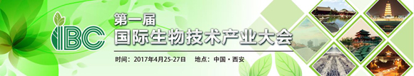 2016第一屆國際生物技術(shù)產(chǎn)業(yè)大會通知