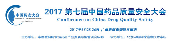 第七屆中國(guó)藥品質(zhì)量安全大會(huì)暨展覽會(huì)