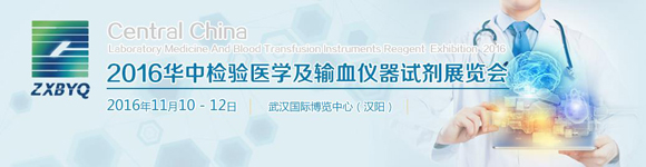2016華中檢驗(yàn)醫(yī)學(xué)及輸血儀器試劑展覽會(huì)邀請(qǐng)函