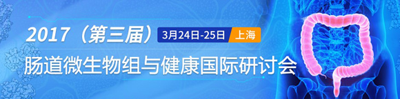 2017第三屆腸道微生態(tài)與健康國(guó)際研討會(huì)通知