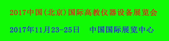 2017中國(北京)國際高教儀器設備展覽會