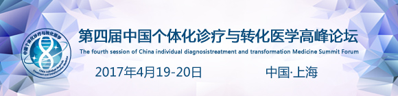 第四屆中國個體化診療與轉(zhuǎn)化醫(yī)學高峰論壇(第二輪)通知