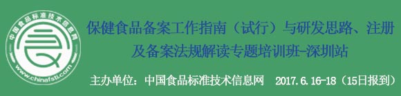 “保健食品備案工作指南(試行)與研發(fā)思路、注冊及備案法規(guī)解讀 ”專題培訓班