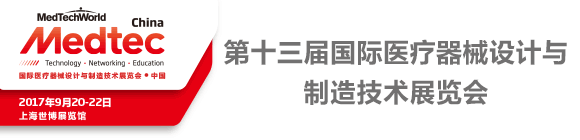 Medtec China 2017 第十三屆國際醫(yī)療器械設(shè)計(jì)與制造技術(shù)展覽會