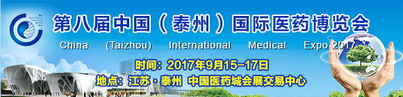 第八屆中國(guó)(泰州)國(guó)際醫(yī)藥博覽會(huì)邀請(qǐng)函