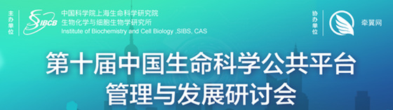 第十屆中國(guó)生命科學(xué)公共平臺(tái)管理與發(fā)展研討會(huì)