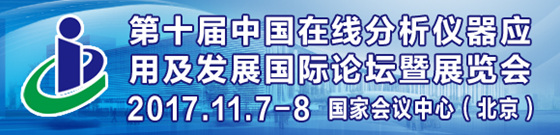 第十屆中國在線分析儀器應(yīng)用及發(fā)展國際論壇暨展覽會(huì)
