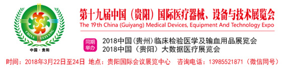 第十九屆中國(guó)(貴陽(yáng))國(guó)際醫(yī)療器械、設(shè)備與技術(shù)展覽會(huì)
