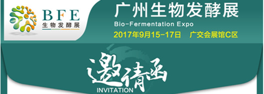 2017中國(guó)(廣州)國(guó)際生物技術(shù)高峰論壇暨廣州國(guó)際生物發(fā)酵產(chǎn)品及技術(shù)裝備展